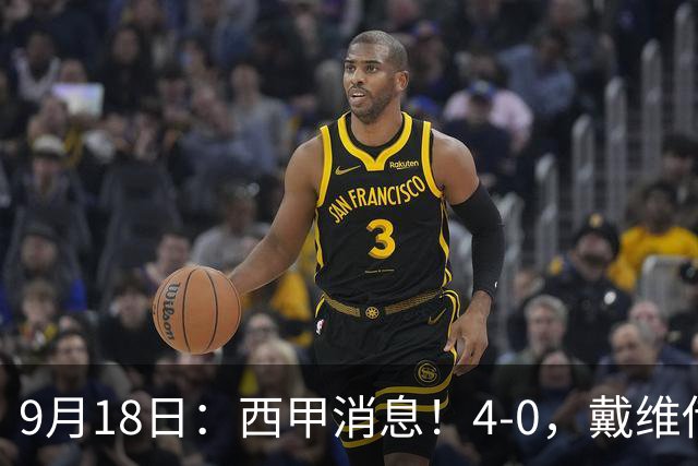 9月18日：西甲消息！4-0，戴维传射，李刚仁建功，马竞大胜奥萨苏纳升至第3